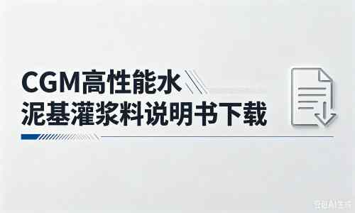 湟源厂家：CGM高性能水泥基灌浆料说明书PDF（纯白无LOGO）